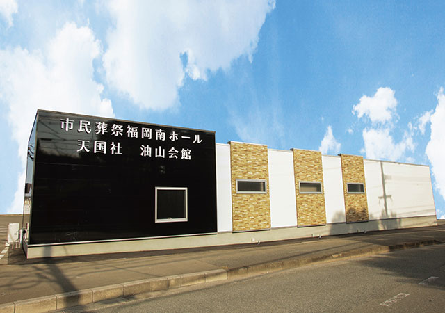 市民葬祭福岡南ホール