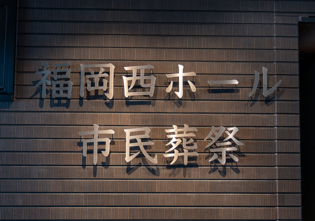市民葬祭福岡西ホール3