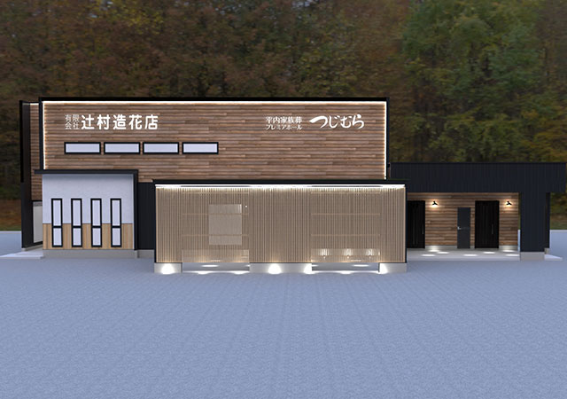 平内家族葬プレミアホールつじむら