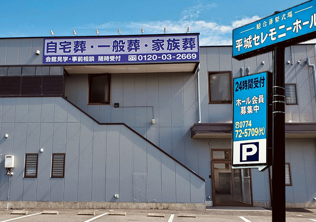 平城セレモニーホール