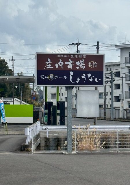 庄内斎場1