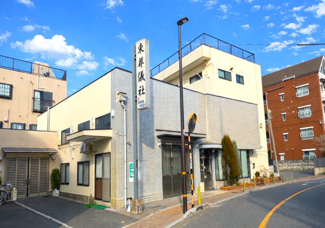 東葬儀㈱ 東葬儀場①