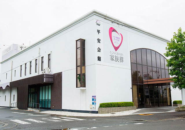 桶幸-家族葬の平安会館外観