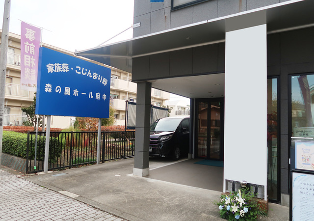 森の風ホール府中8 看板 (1)