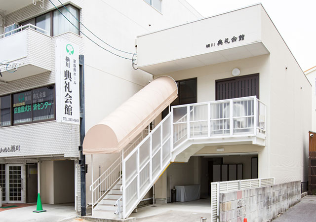 横川典礼会館