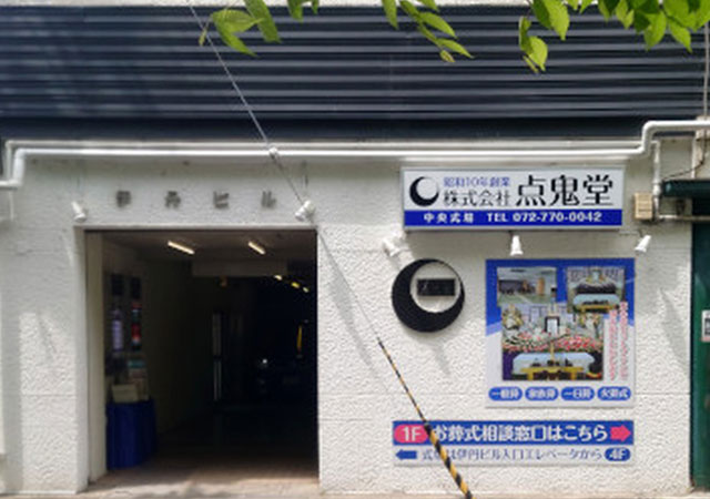 点鬼堂　中央式場