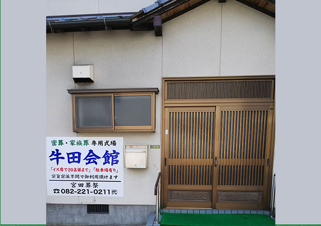 牛田会館