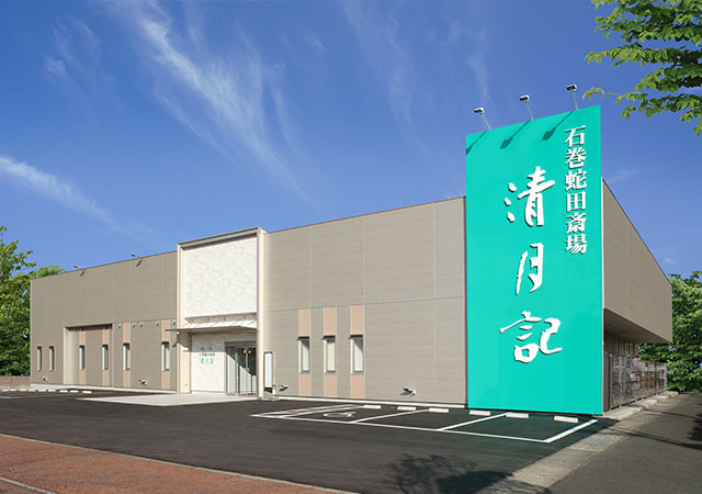 石巻蛇田斎場 清月記