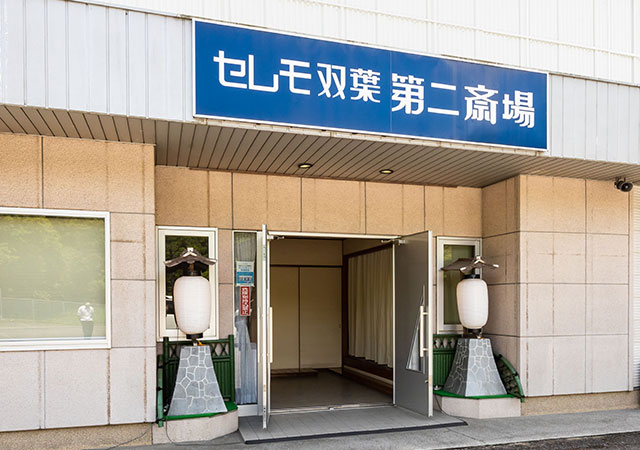 第二斎場