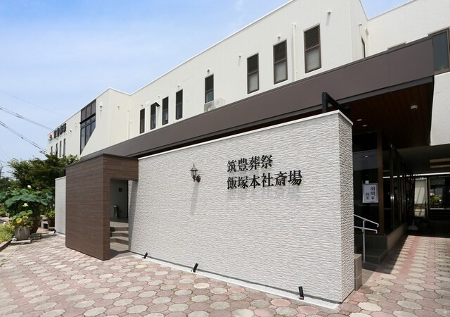 筑豊葬祭-飯塚本社斎場1