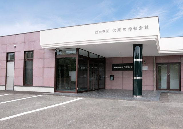 総合葬祭大蔵堂 浄敬会館本館斎場
