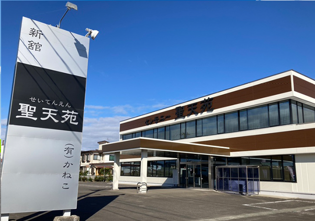 聖天苑新舘