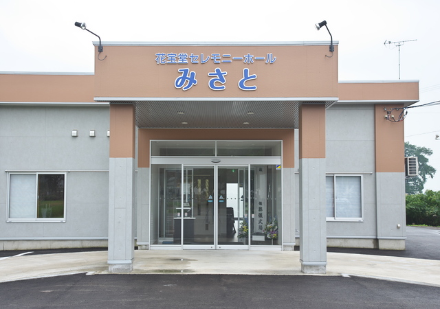 花宝堂セレモニーホールみさと
