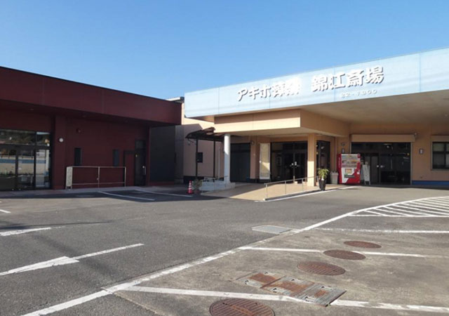 錦江斎場　3番館