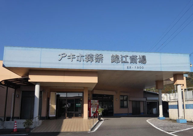 錦江斎場　４番館