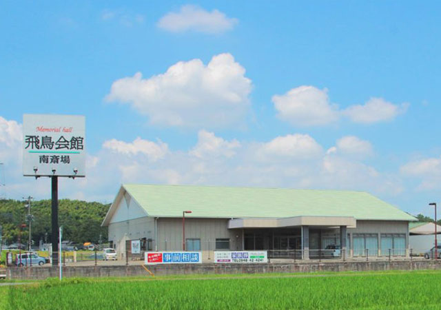 飛鳥会館　南斎場