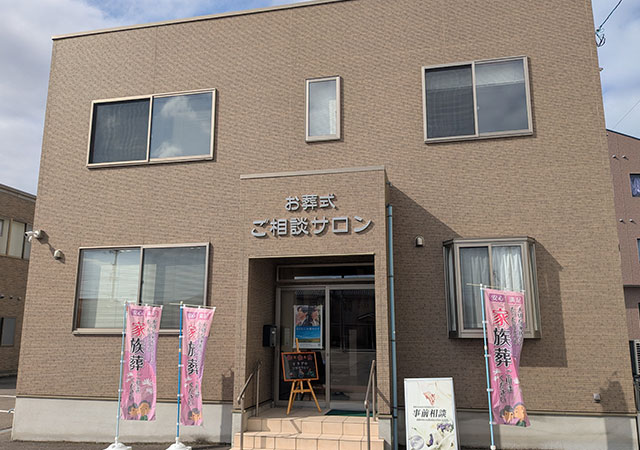 高田お葬式ご相談サロン