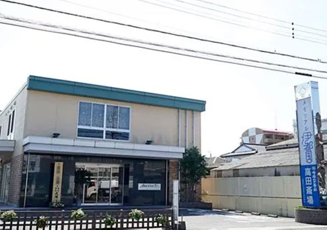 高田斎場