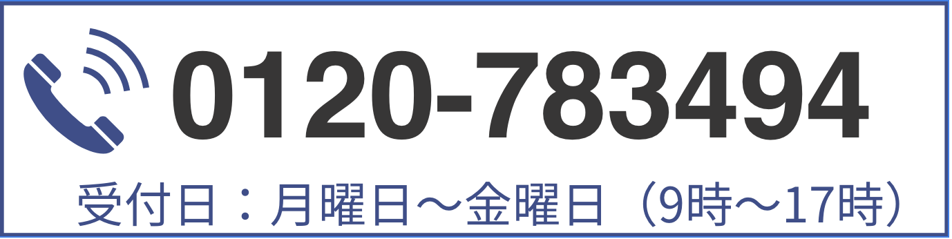 0120-783494 受付日:月曜日〜金曜日(9時〜17時)