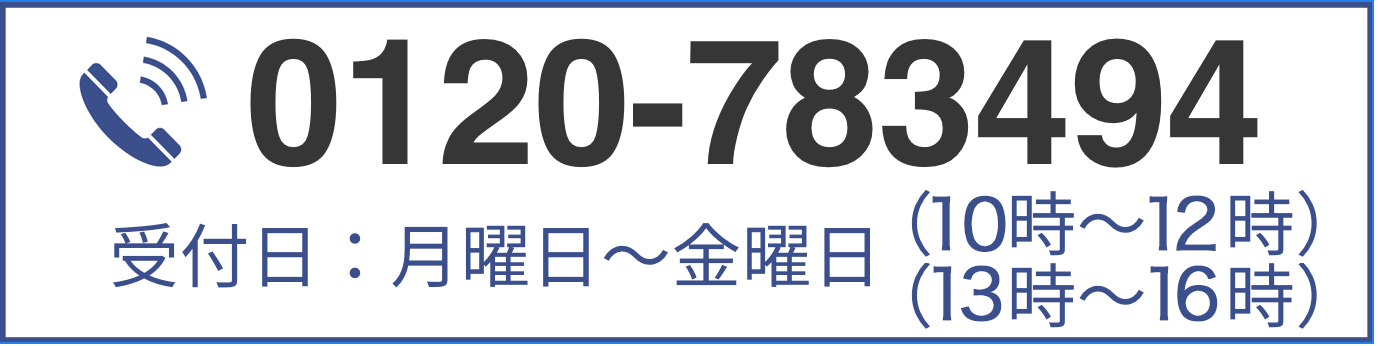0120-783494 受付日：月曜日〜金曜日（10時〜16時）