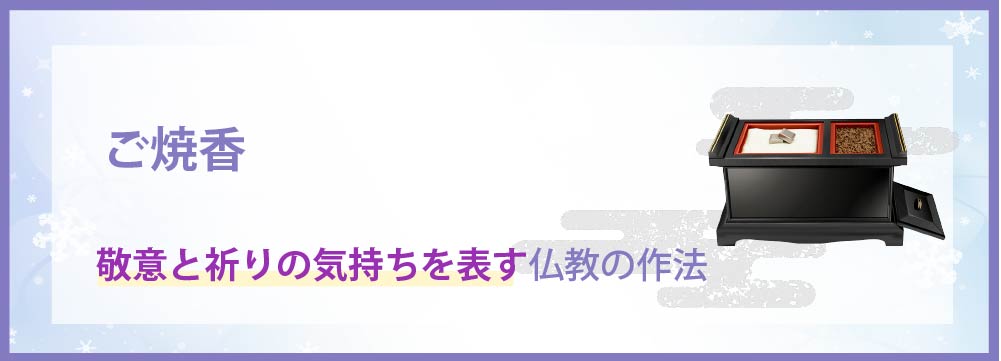 焼香１